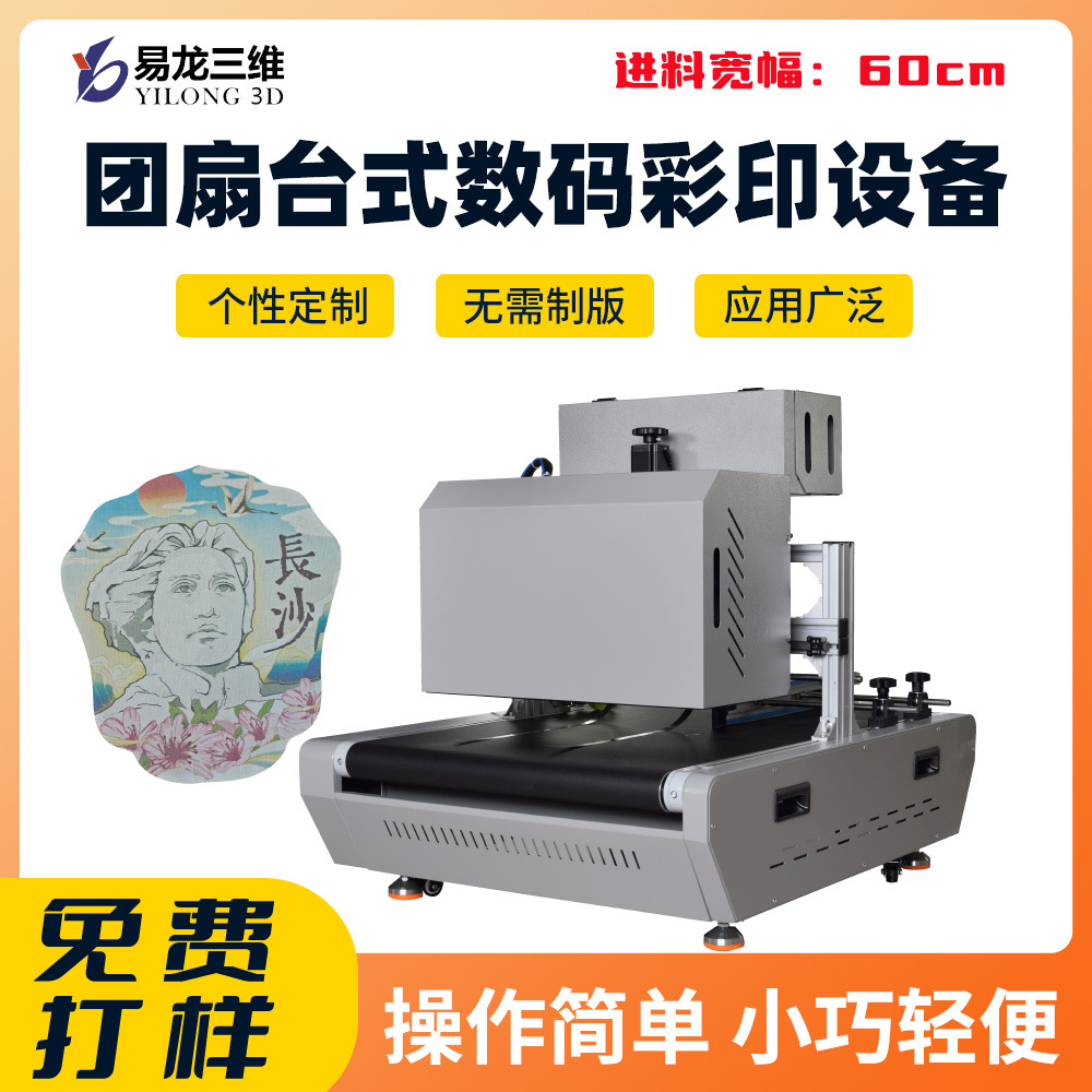  團(tuán)扇?？〝?shù)碼打印機(jī)